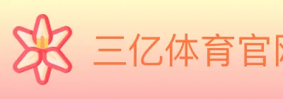 三亿体育官网 logo
